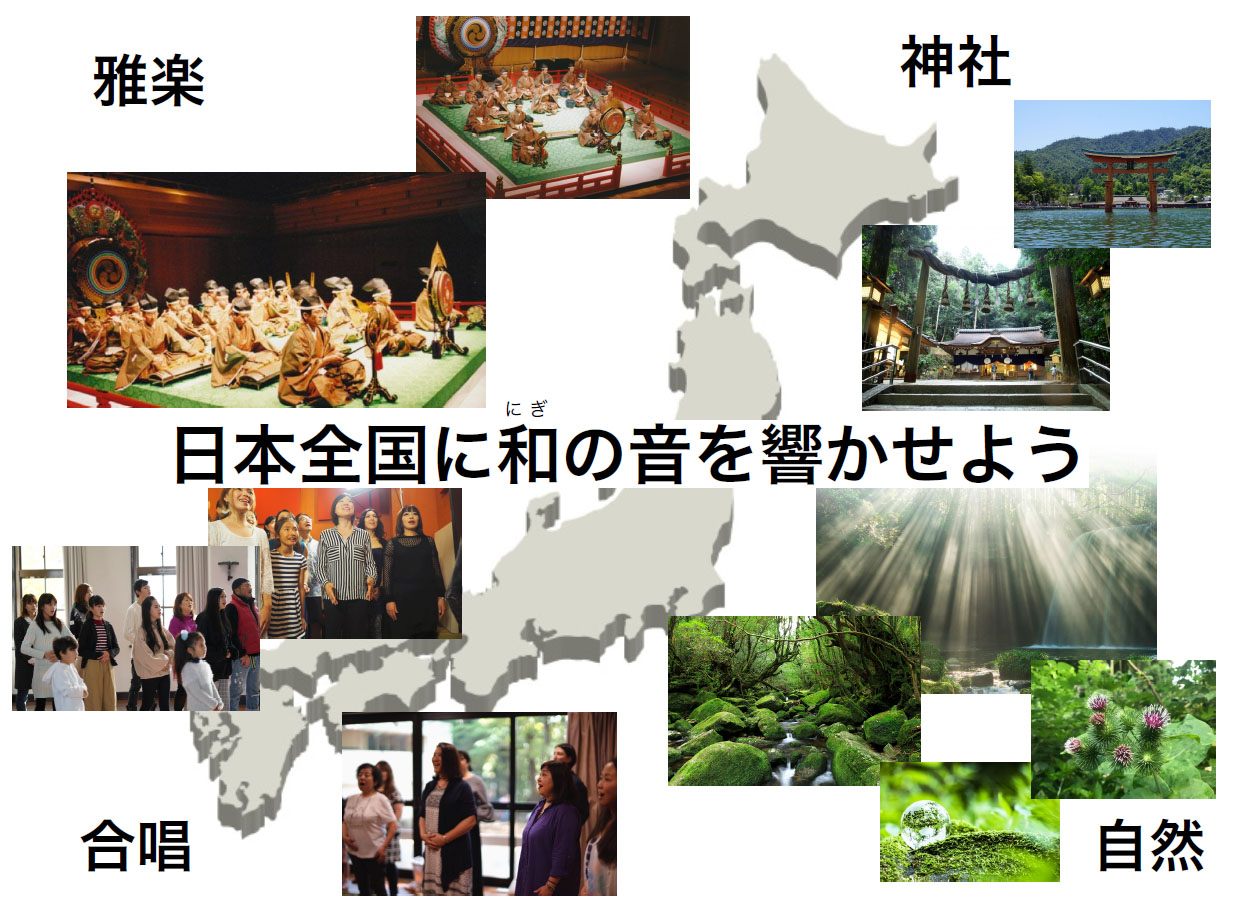 日本全国に和の音を響かせよう